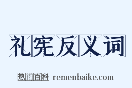礼宪反义词是什么意思的图片